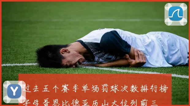 过去五个赛季单场罚球次数排行榜字母哥恩比德亚历山大位列前三